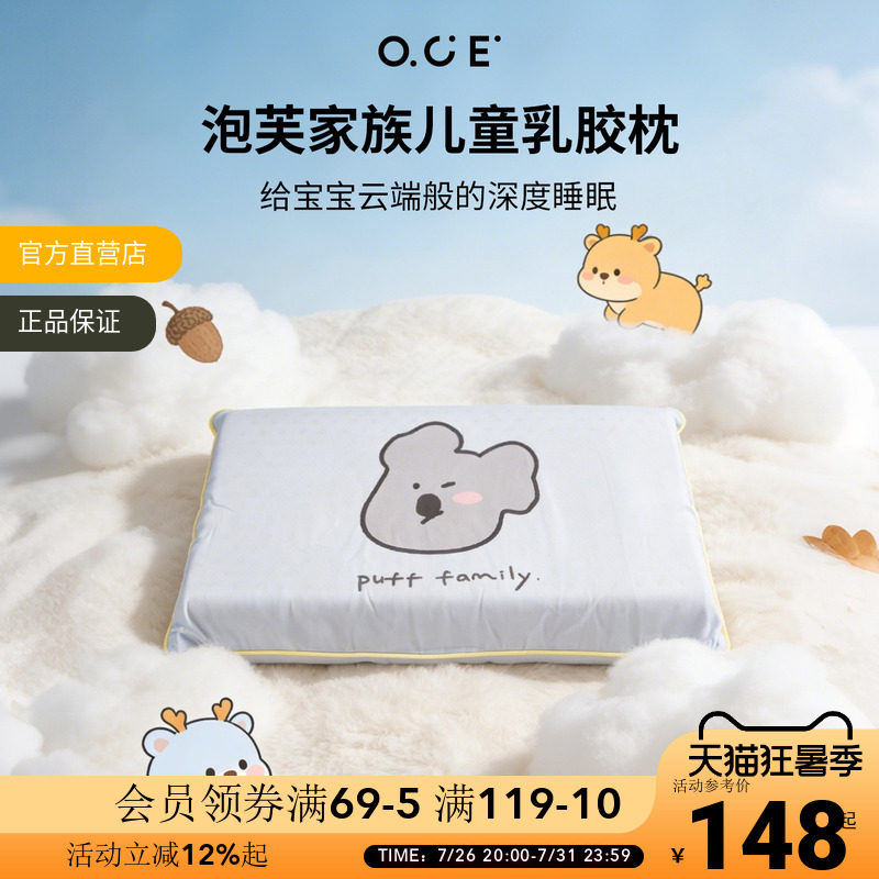 OCE泡芙家族乳胶枕儿童学生枕头高低枕莱赛尔面料带枕套夏季枕垫