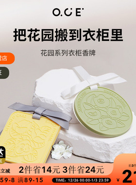 OCE衣柜专用香薰香片衣橱持久香牌衣服卧室房间室内车载挂件香氛
