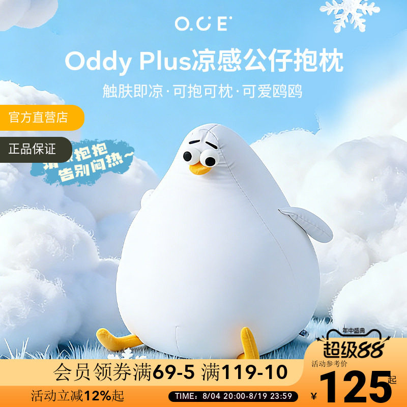 OCE海鸥Oddy plus凉感抱枕夏天睡觉靠枕客厅沙发玩偶可爱冰丝靠垫