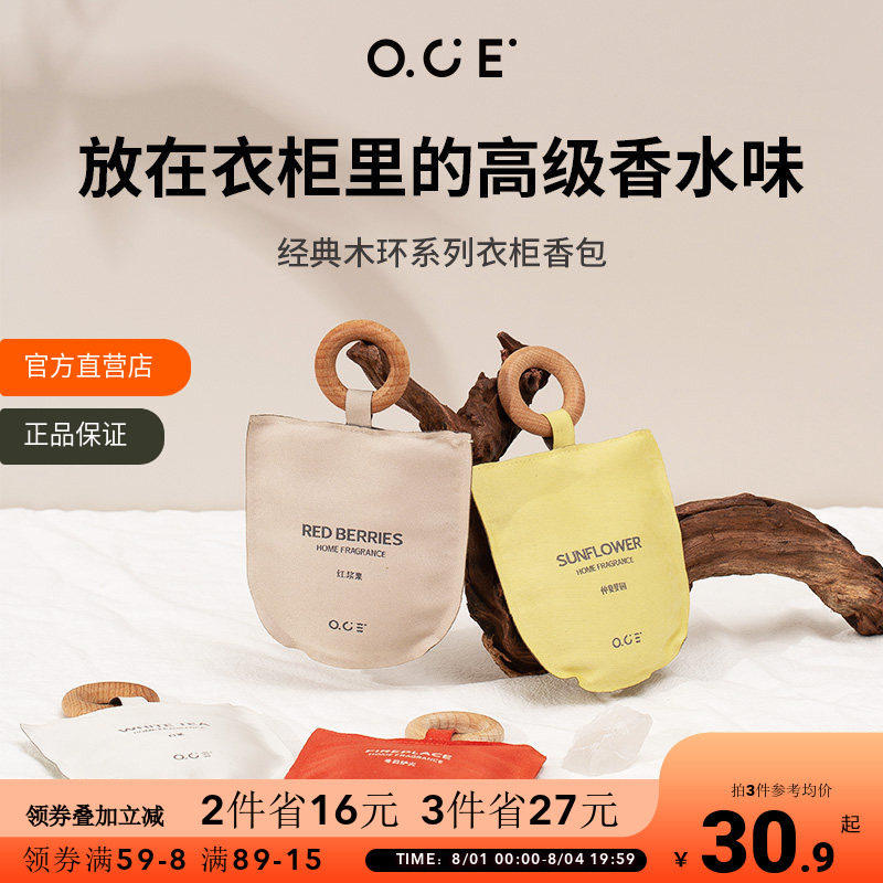 OCE衣柜香薰车载香包衣服除味香囊室内持久香气香挂挂件汽车香氛