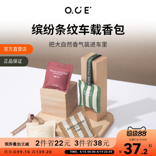 OCE车载香薰出风口香包|衣柜通用