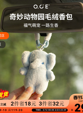 OCE车载香包香薰毛绒香氛衣柜车内香挂件包包玩偶生日礼物送闺蜜