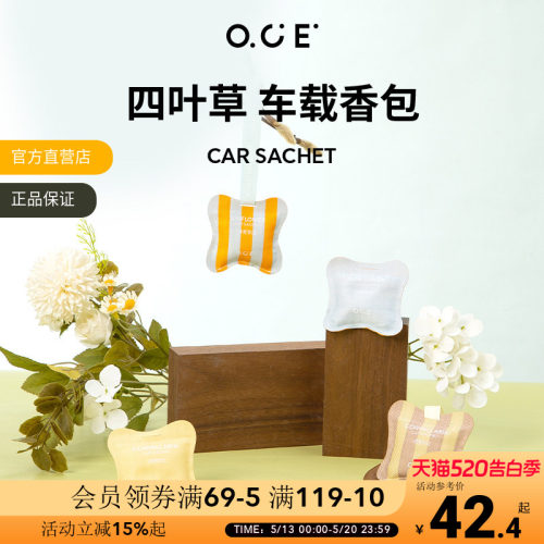 OCE四叶草车载香包香薰