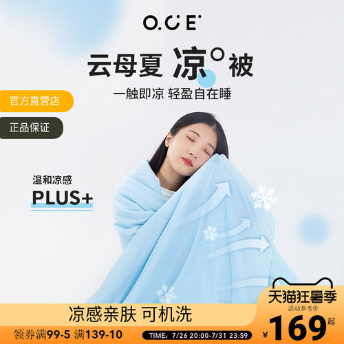 oce云母系列冷感被空调被