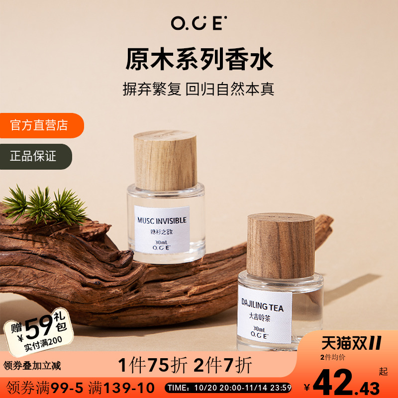 【专区2件7折】OCE原木系列香水持久淡香2025新款大吉岭茶清新小