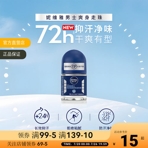 妮维雅男士海洋酷爽爽身走珠液12ml除臭清新淡香男士专用止汗露