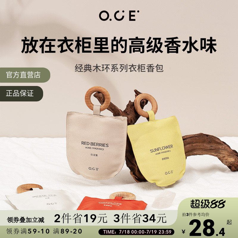 OCE衣柜香薰车载香包衣服除味香囊室内持久香气香挂件汽车载香氛										