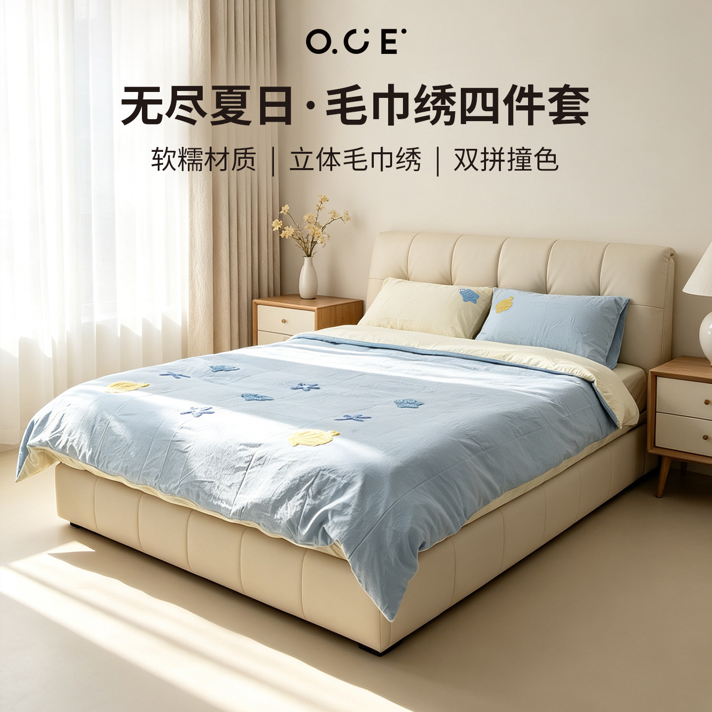 OCE无尽夏日毛巾绣四件套床单款家居床品宿舍枕套被套床上用品