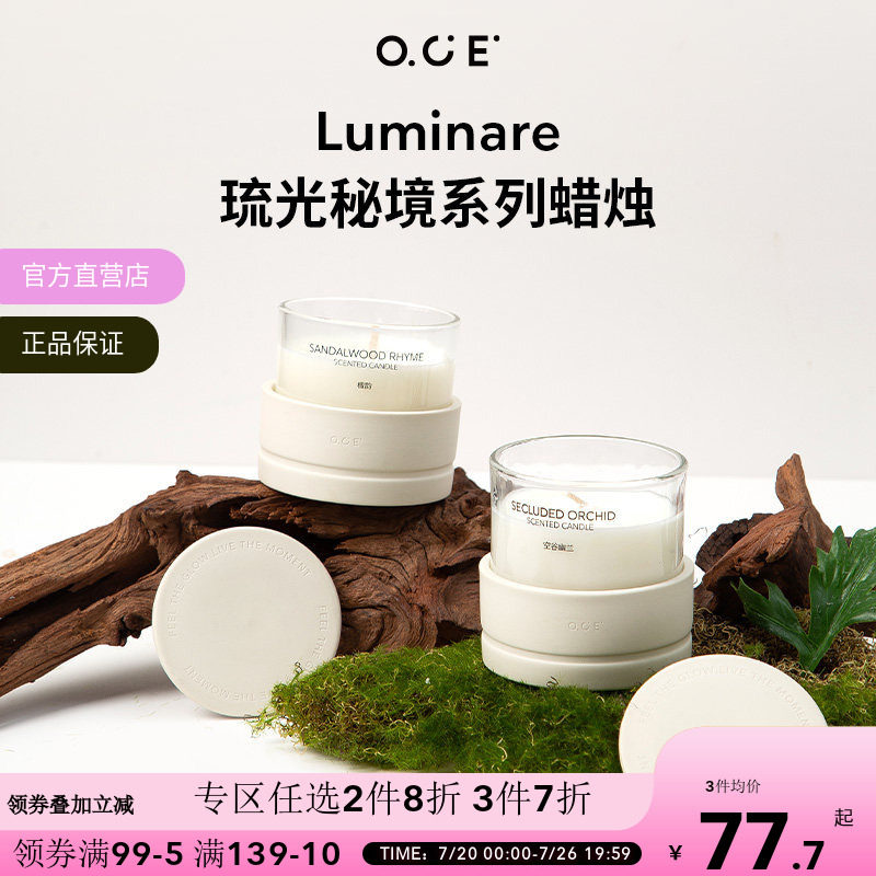 【专区2件8折3件7折】OCE琉光秘境系列蜡烛香薰助眠浪漫情调香氛