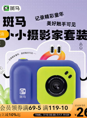 斑马小小摄影家套装儿童相机宝宝益智玩具便携学生益智拍照神器