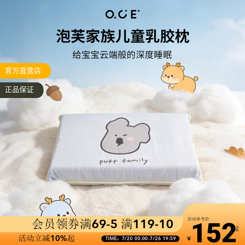 OCE泡芙家族乳胶枕儿童学生枕头高低枕莱赛尔面料带枕套夏季枕垫