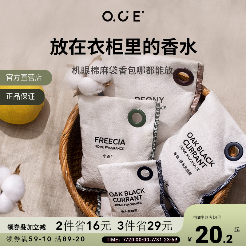 【商场同款】OCE衣柜/车载香包