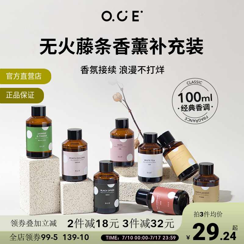 OCE香薰补充液无火精油家用卧室卫生间持久空气清新剂酒店香氛