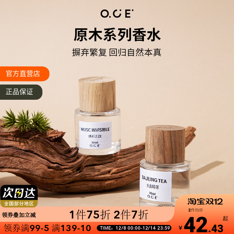 【专区2件7折】OCE原木系列香水持久淡香2025新款大吉岭茶清新小