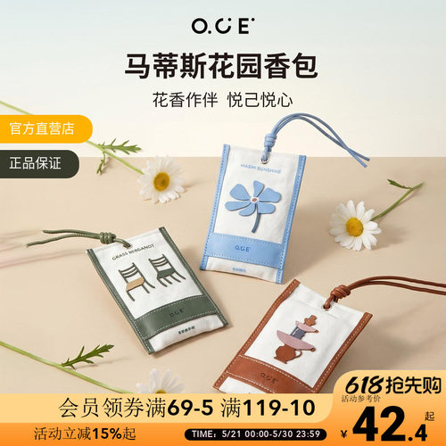 OCE马蒂斯花园香包留香除味香氛持久厕所车载香薰衣柜卧室香囊