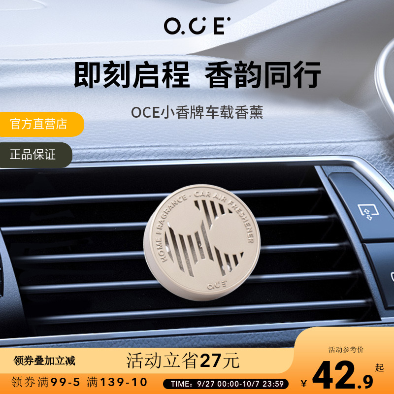 OCE出风口车载香薰高级持久留香