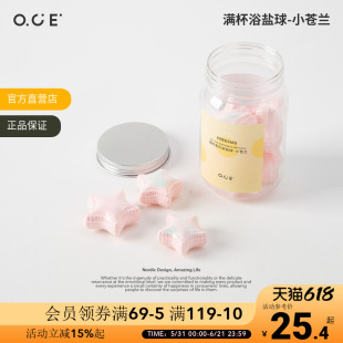 OCE满杯香氛浴盐球泡澡球沐浴洗澡滋润保湿小苍兰香氛浴缸香体球