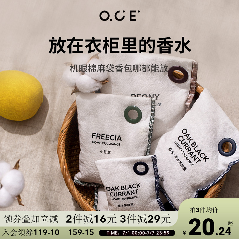 【商場同款】OCE衣柜/車載香包