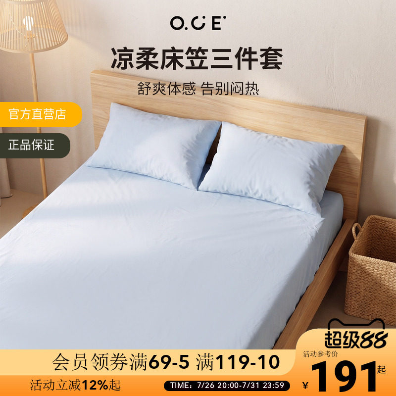 OCE凉柔床笠三件套莱赛尔冰丝面料夏季床套全包1.5m带枕套床单