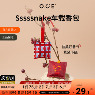OCE车载香包家用衣柜香薰2025蛇年香囊 2件装 2件7折3件6折