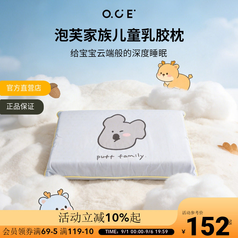 OCE泡芙家族乳胶枕儿童学生枕头高低枕莱赛尔面料带枕套夏季枕垫