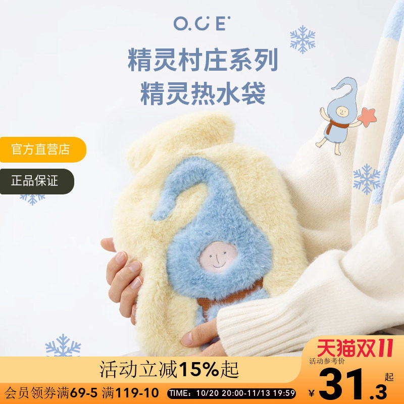 OCE精灵村庄热水袋注水暖水袋可爱秋冬御寒神器保暖热敷暖手宝