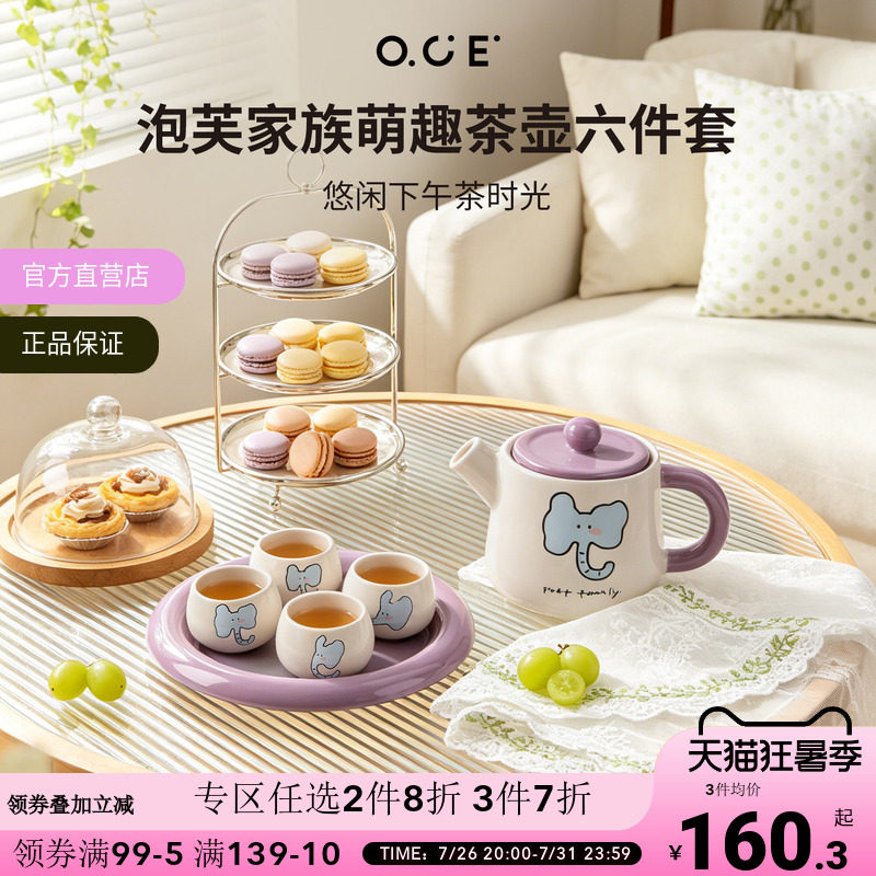 【专区2件8折3件7折】OCE泡芙家族茶壶六件套2026新款一壶四杯带