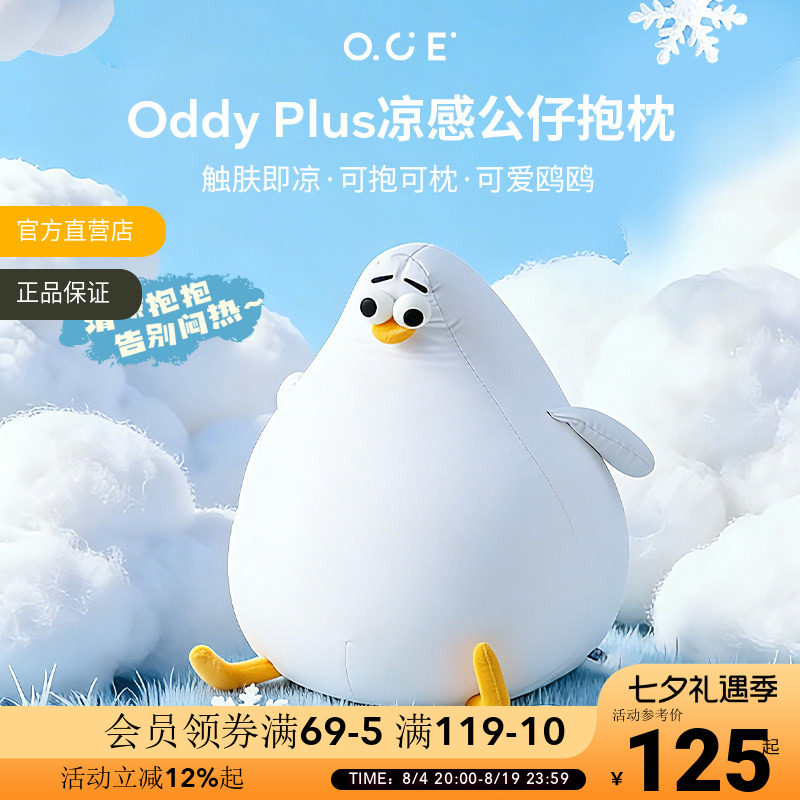 OCE海鸥Oddy plus凉感抱枕夏天睡觉靠枕客厅沙发玩偶可爱冰丝靠垫