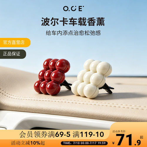 OCE波尔卡车载香薰出风口香氛除味留香车内摆件高级感汽车香水
