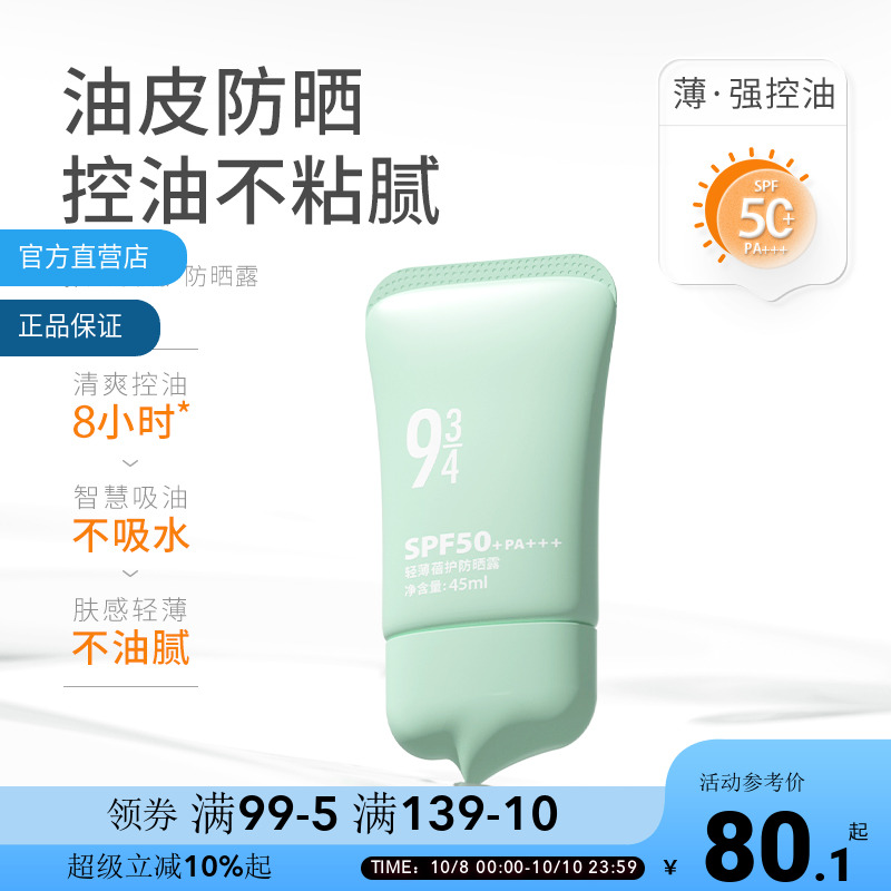 93/4轻薄蓓护防晒露隔离霜50倍防紫外线面部全身清爽学生军训防晒