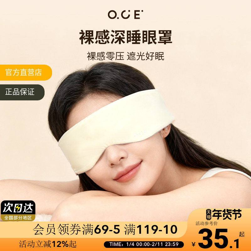 OCE裸感深睡眼罩重力眼罩双面遮光透气失眠必备睡觉挂耳护眼罩,居家日用,眼罩,淘宝优惠券,粉丝福利购,淘宝优惠卷