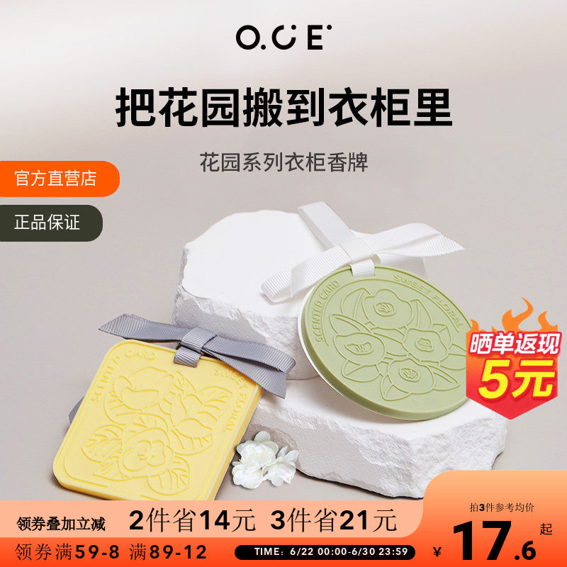 OCE衣柜专用香薰持久留香香片