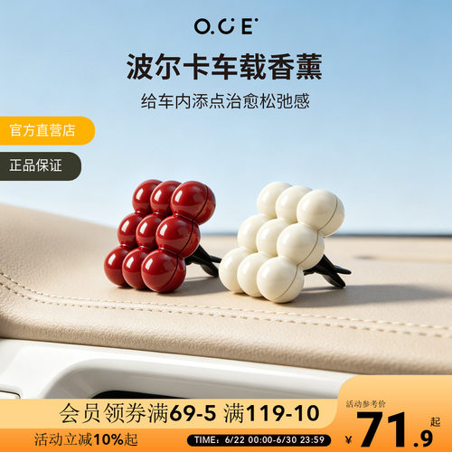OCE波尔卡车载香薰出风口香氛除味留香车内摆件高级感汽车香水