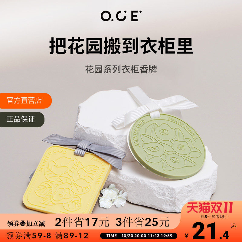 OCE衣柜专用香薰持久留香香片