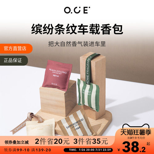OCE车载香薰出风口香包|衣柜通用