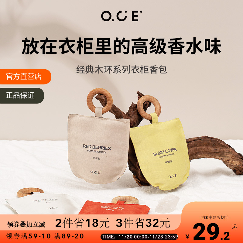 OCE衣柜香薰车载香包持久香气