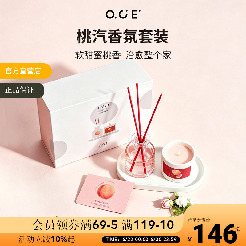 【毕业礼物】OCE桃汽香氛套装无火香薰蜡烛礼盒新婚乔迁生日高级