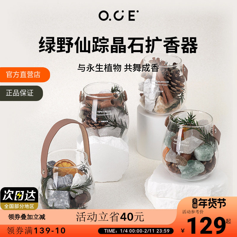 【情人节礼物】OCE香薰晶石精油扩香石礼盒绿野仙踪摆件卧室高级