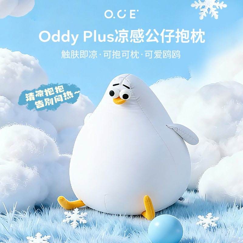 OCE海鸥Oddy plus凉感抱枕夏天睡觉靠枕客厅沙发玩偶可爱冰丝靠垫