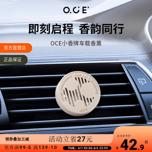 OCE出风口车载香薰高级持久留香
