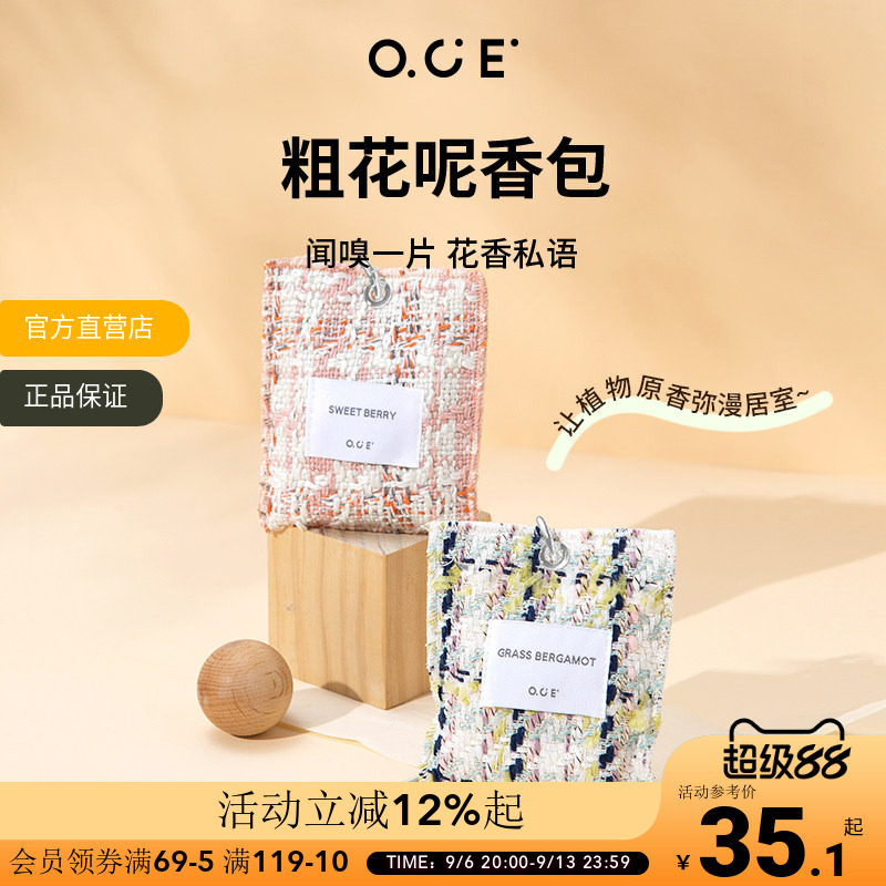 OCE香薰粗花呢香包汽车香水出风口车载香囊衣服熏香卧室衣柜香氛图片