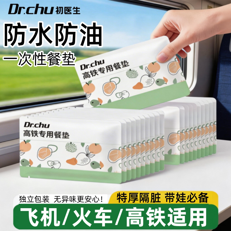 带娃出行【高铁一次性餐垫】