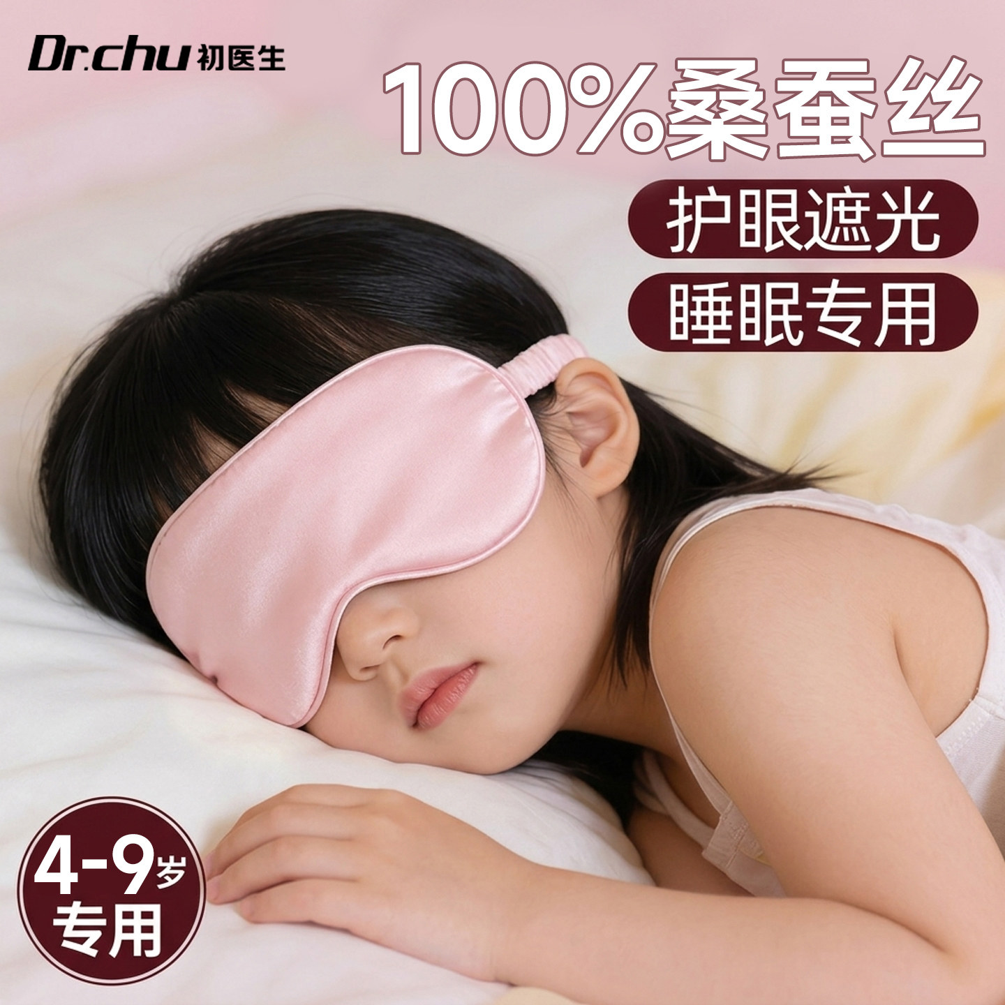 【真丝不透光】儿童睡眠午休眼罩