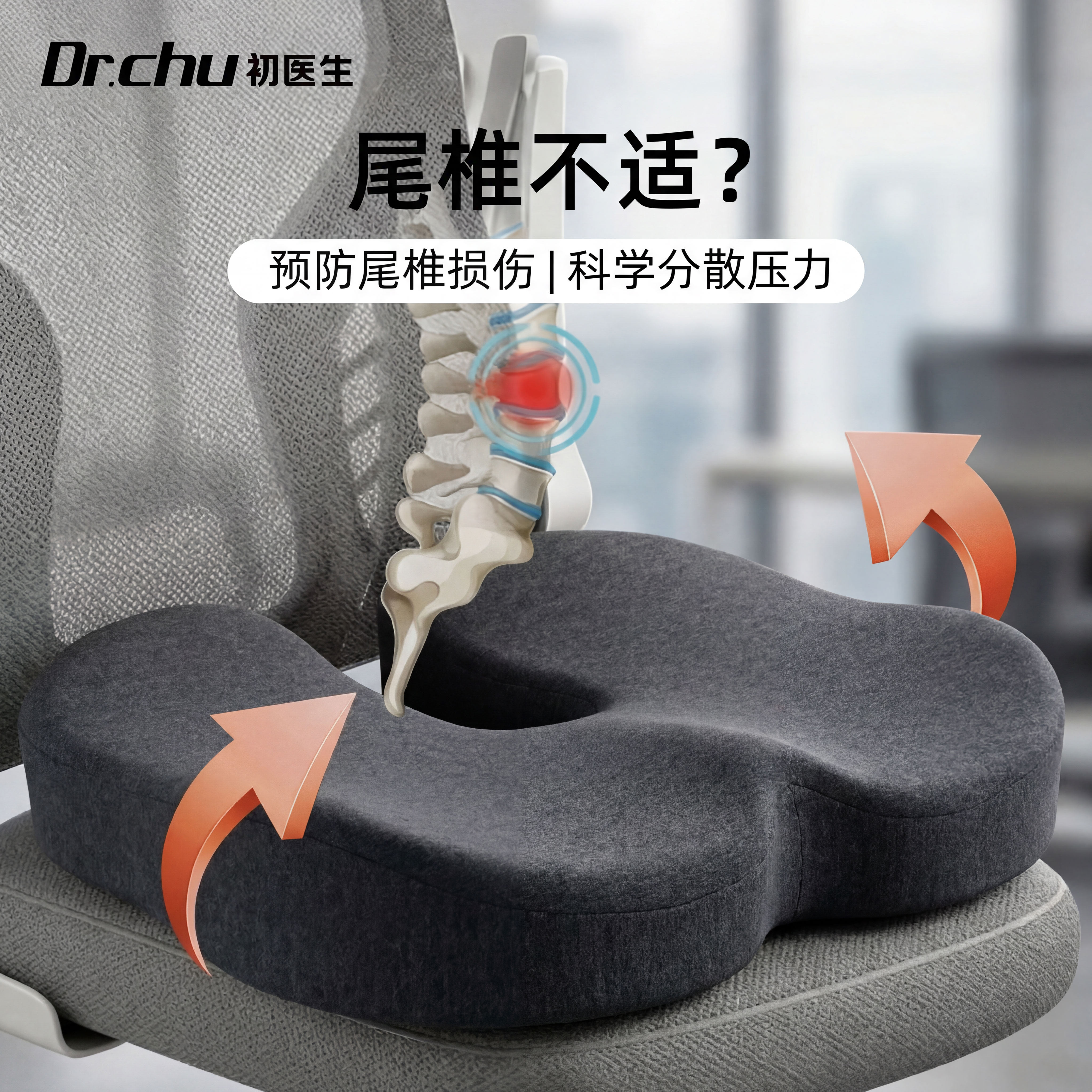 u型座垫工位尾椎骨疼痛骨折专用尾椎减压臀部受伤术后防痔疮中空