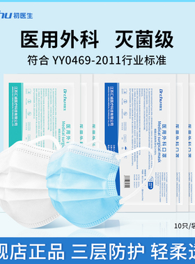 初医生灭菌级医用外科口罩一次性医疗三层正品官方旗舰店成人白色