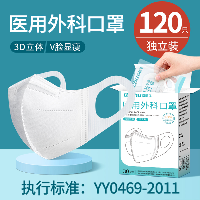 初医生灭菌级医用外科口罩防流感