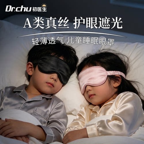 儿童睡眠专用全遮光真丝眼罩