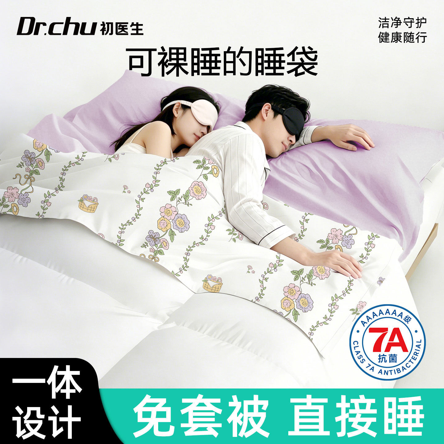 7A抗菌款一次性睡袋免套被