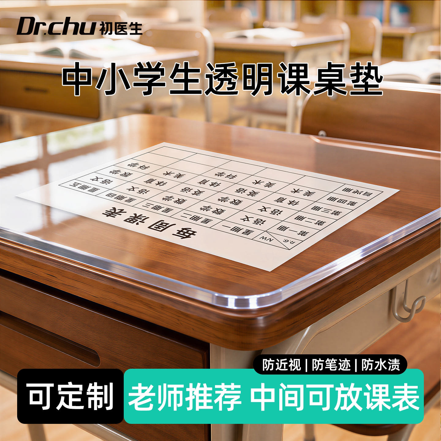 【班主任推荐】中小学生书桌垫可放课表pvc透明垫教室课桌保护垫