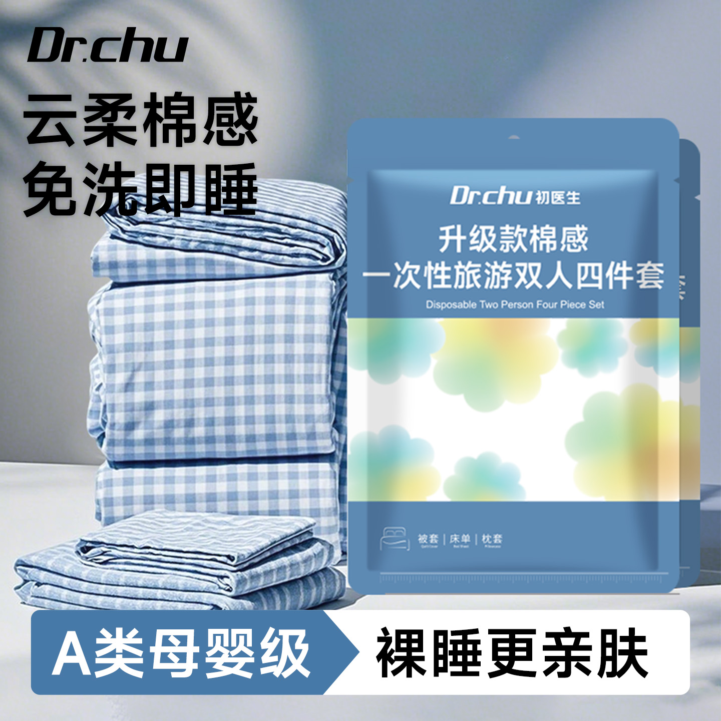 A类防螨裸睡】重磅一次性四件套